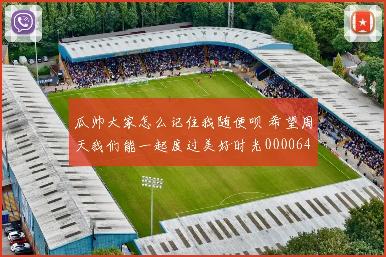 瓜帅大家怎么记住我随便呗 希望周天我们能一起度过美好时光0000644