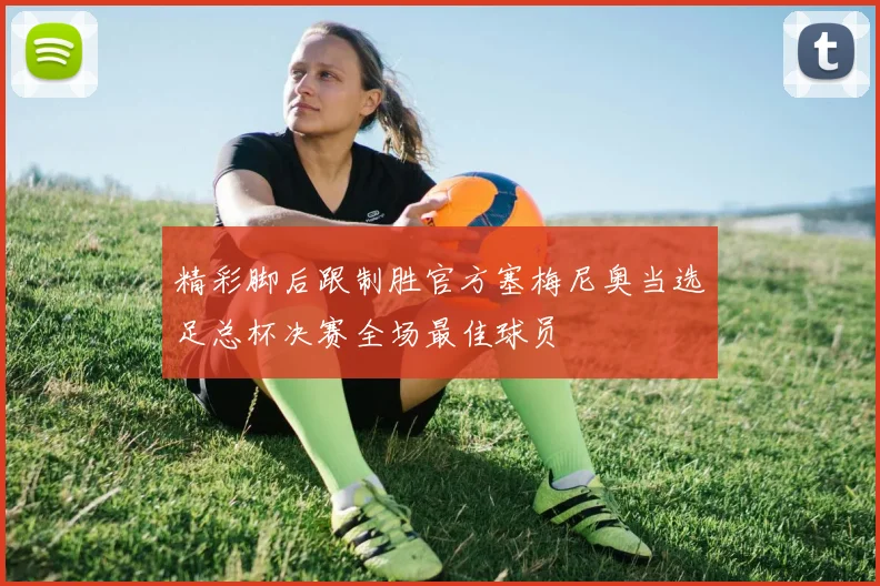 精彩脚后跟制胜官方塞梅尼奥当选足总杯决赛全场最佳球员